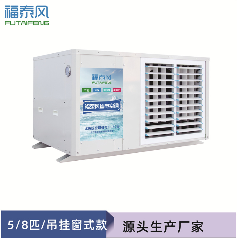武汉蒸发冷省电空调FT…